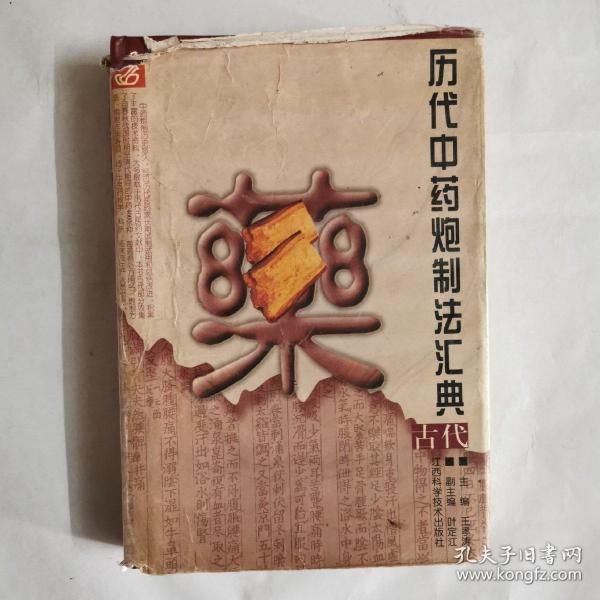 历代中药炮制法汇典.古代部分