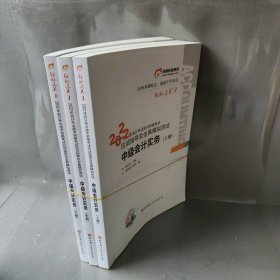 【正版二手】2022年会计专业技术资格考试应试指导及全真模拟测试 中级会计实务上中下(全3册)