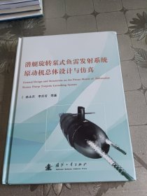 潛艇旋轉(zhuǎn)泵式魚(yú)雷發(fā)射系統(tǒng)原動(dòng)機(jī)總體設(shè)計(jì)與仿真