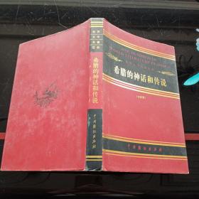 希腊的神话和传说