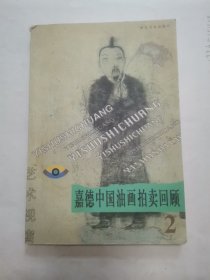 嘉德中国油画拍卖回顾.2