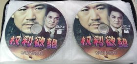 2DVD 权利欲望 张国立 尤勇