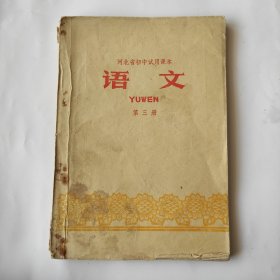 1972年河北省初中试用课本第三册，难得一见毛主席画像双耳朵，里面有一张残页品相如图。