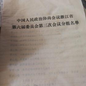 中国人民政治协商会议浙江省第六届委员会第三次会议分组名单