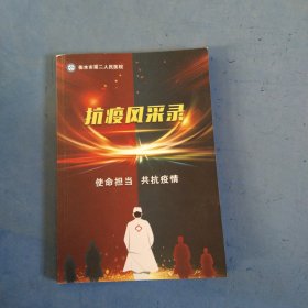 抗疫风采录
