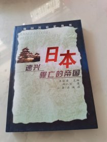 日本：速兴骤亡的帝国——强国兴衰史丛书