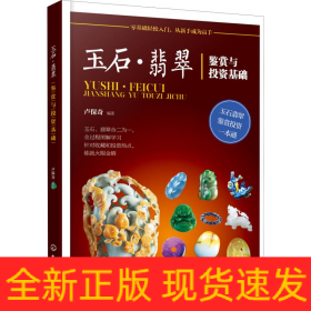 玉石·翡翠鑒賞與投資基礎(chǔ)