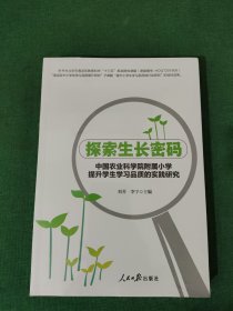 探索生长密码 中国农业科学院附属小学提升学生学习品质的实践研究