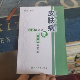 皮肤病中医外治法及外用药的配制（外品如图，内页干净，95品以上近全新）