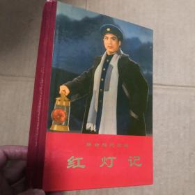 革命现代京剧  红灯记