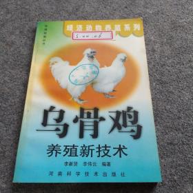 乌骨鸡养殖新技术——快速致富丛书·经济动物养殖系列