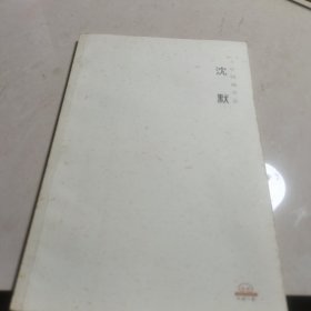 沈默 中国画小品(签名本)