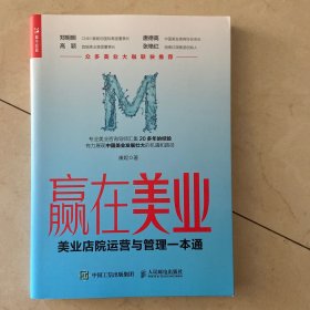 赢在美业：美业店院运营与管理一本通