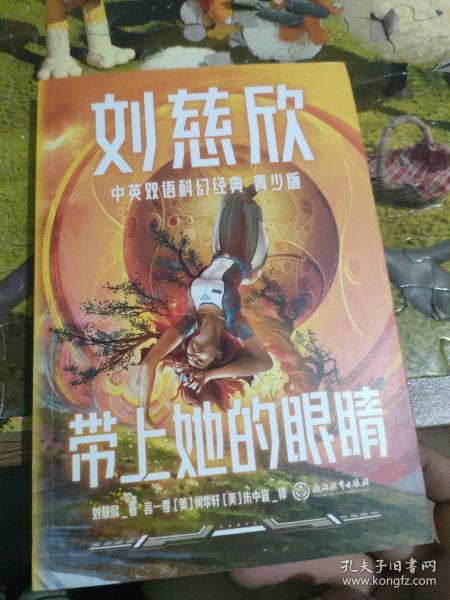 带上她的眼睛（青少年中英文双语）：入选七年级语文