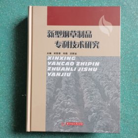 新型烟草制品专利技术研究【全新塑封】