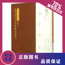 北京西山大觉寺藏清代契约文书整理及研究 9787540235758