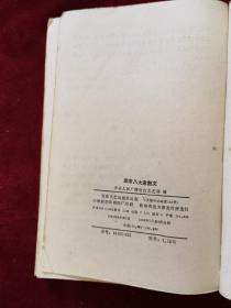 1986年《唐宋八大家散文》（1版3印）中央人民广播电台 编，百花文艺出版社 出版