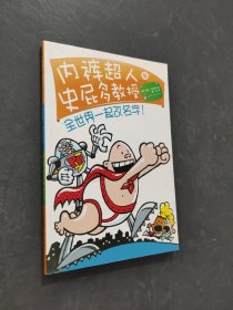 内裤超人与史屁多教授
