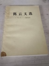 陈云文选