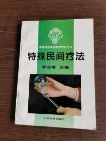 特殊民间疗法