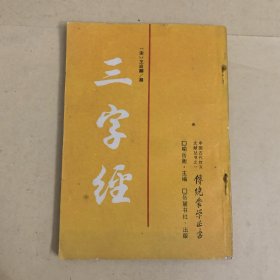 三字经