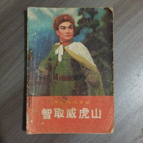 智取威虎山 革命现代京剧