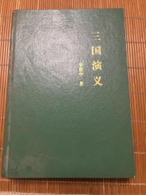 三国演义(16K)北京燕山出版社