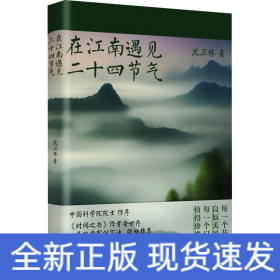 在江南遇见二十四节气
