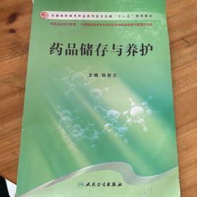 药品储存与养护（供药品经营与管理、中药制药技术专业及药学专业药品经营与管理方向用）