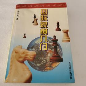 国际象棋入门