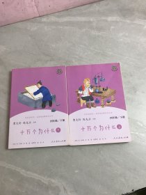 十万个为什么 四年级下册（含上下两本、彩色版） 【1本轻微受潮】