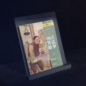 最畅销中外名著名家导读本：中国古代笑话故事