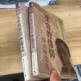 生命的信仰：徐志摩文选 上下