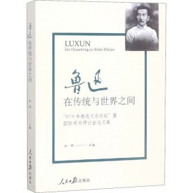 鲁迅：在传统与世界之间（“2016年鲁迅文化论坛”暨国际学术研讨会论文集）