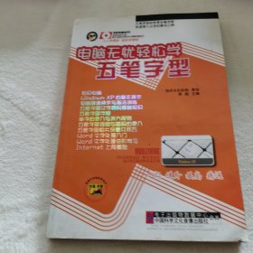 电脑无忧轻松学五笔字型