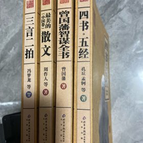 家庭书架：四书五经 .曾国藩智谋全书 .最美的散文（中国卷）.三言二拍 【16开本4️⃣本】