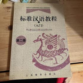 标准汉语教程.入门.第二册