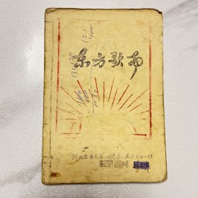 1967年油印本90首革命歌曲《东方歌曲》 YG 3层19