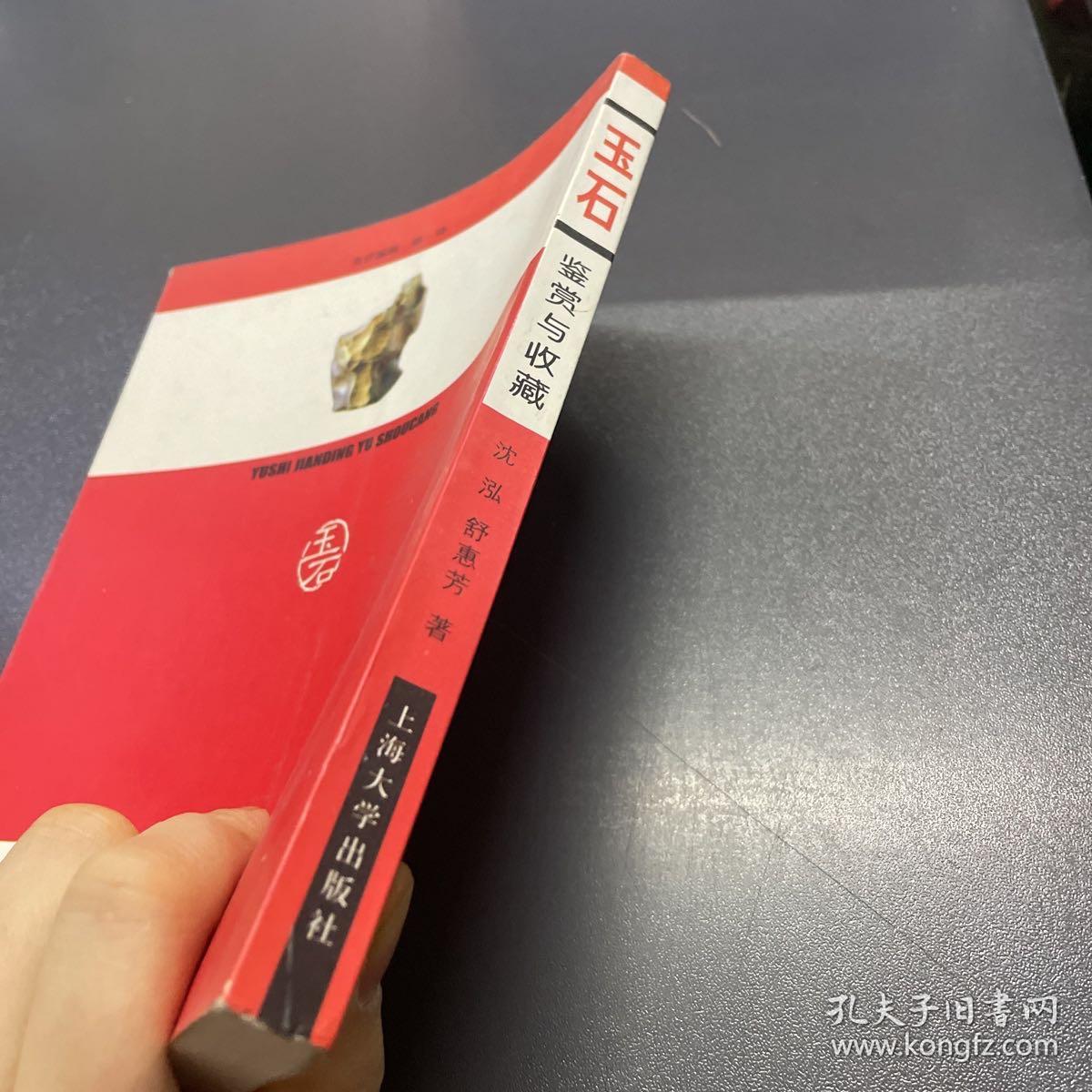 玉石鉴赏与收藏