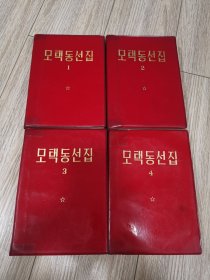 朝鲜文版，毛泽东选集一套全，第一二三四卷，店内大量商品低价出售请逐页翻看。完整不缺页。