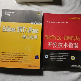 信息科学与技术丛书：World Wind Java三维地理信息系统开发技术指南 + Eclipse SWT/JFace 核心应用 (无光盘) 2本合售38元