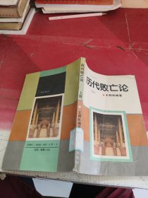 歷代敗亡論：上