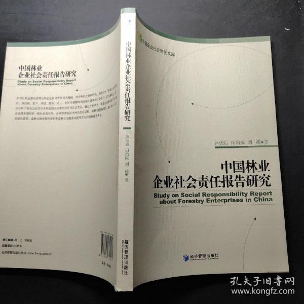 中国林业企业社会责任报告研究