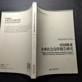 中国林业企业社会责任报告研究