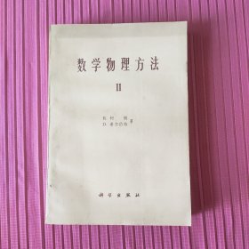 数学物理方法(Ⅱ)