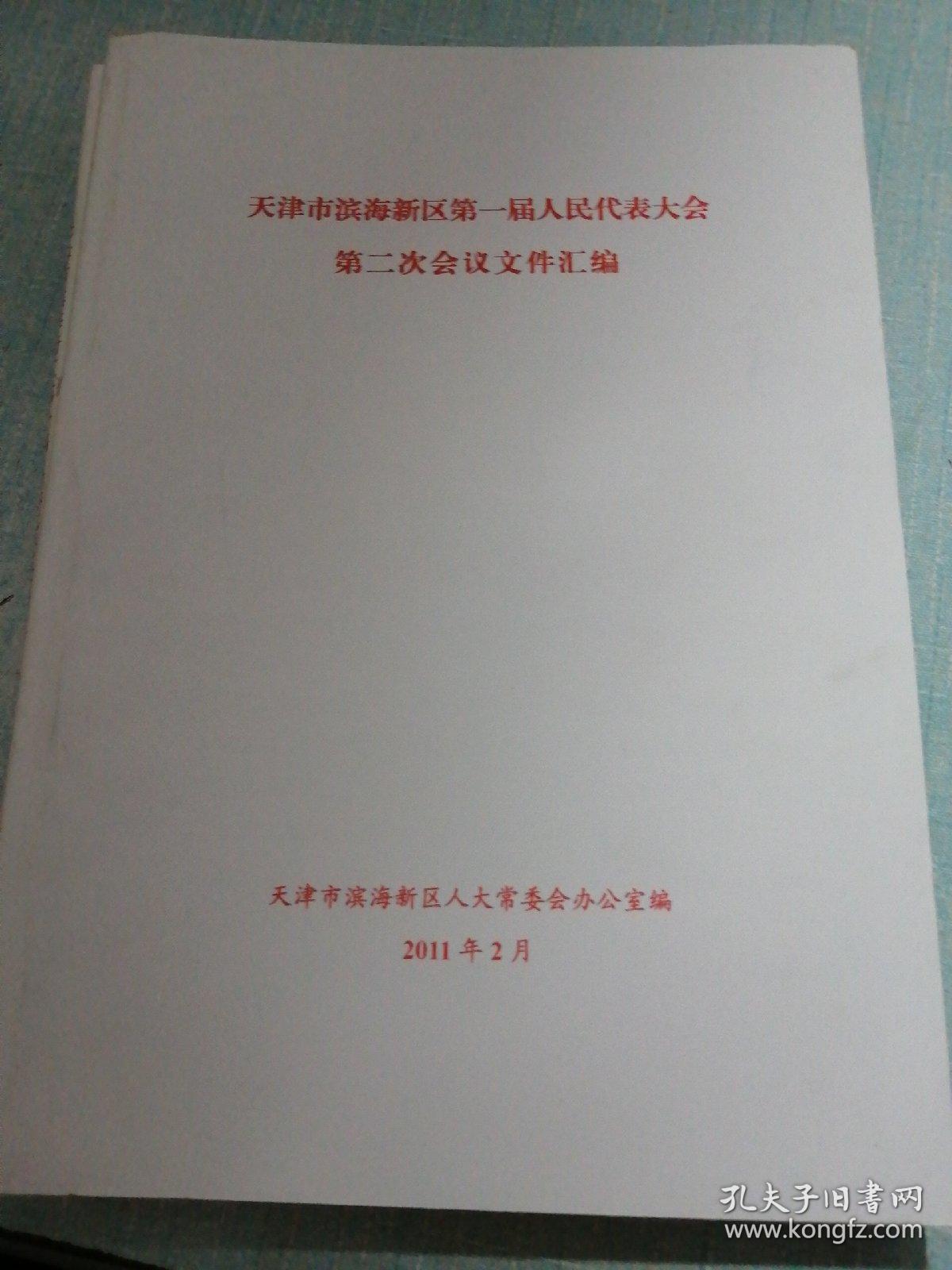 天津市滨海新区第一届人民代表大会第一次会议文件汇编 第二次 第三次 第四次会议文件汇编