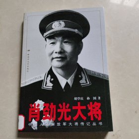 肖劲光大将