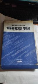 管乐器的演奏与训练（从基本发音表现）全18册