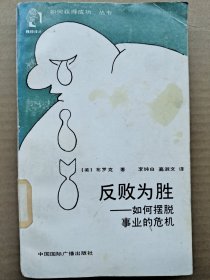 反败为胜如何摆脱事业的危机