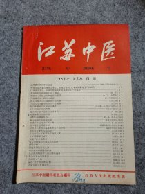 江苏中医 1959年  第2期